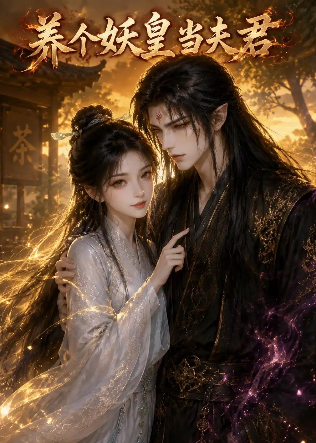 养个妖皇当夫君