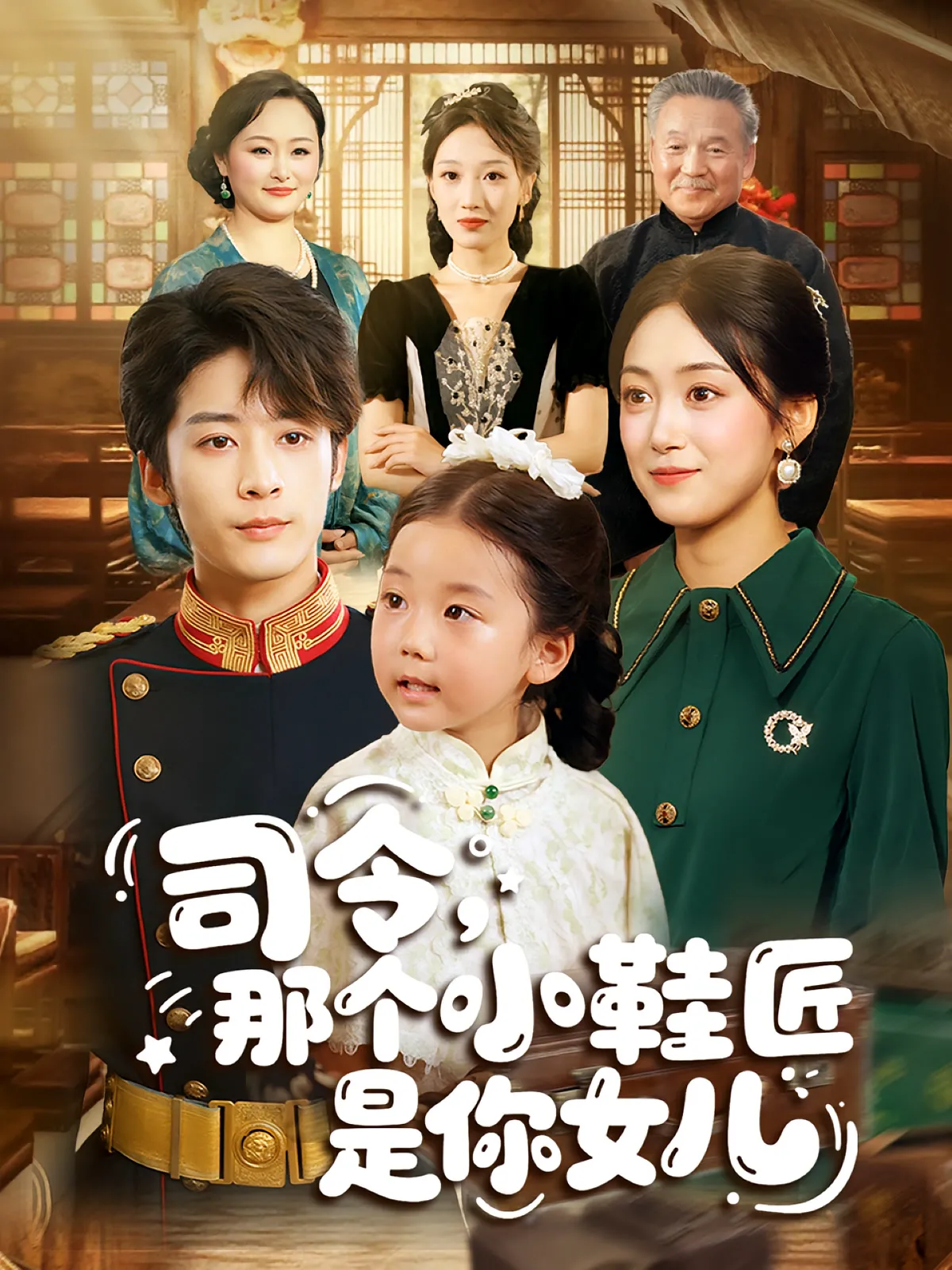 司令，那个小鞋匠是你的女儿