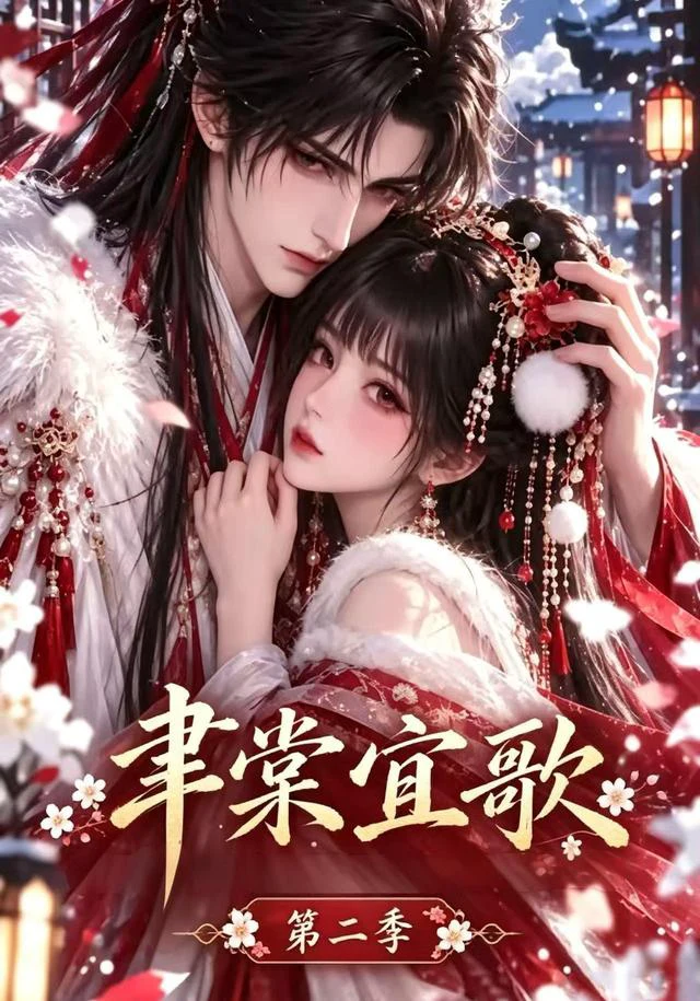 聿棠宜歌第二季