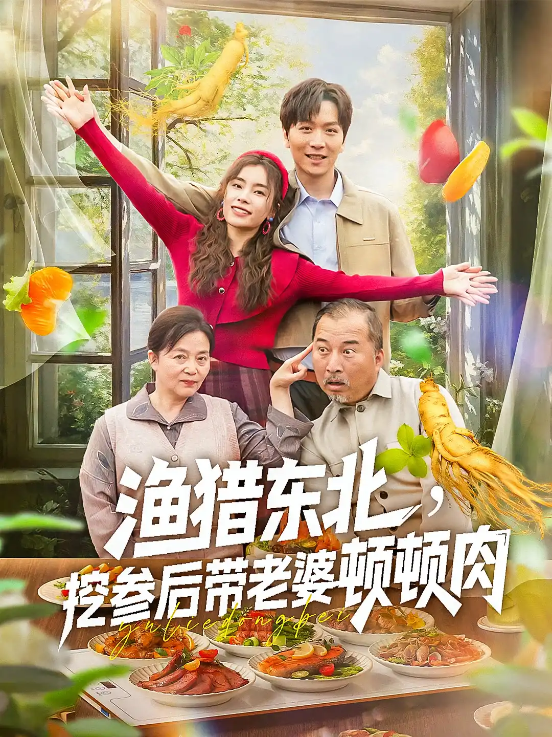 重返七七种田养娃&渔猎东北，挖参后带老婆顿顿肉&渔猎东北挖参后带老婆顿顿肉