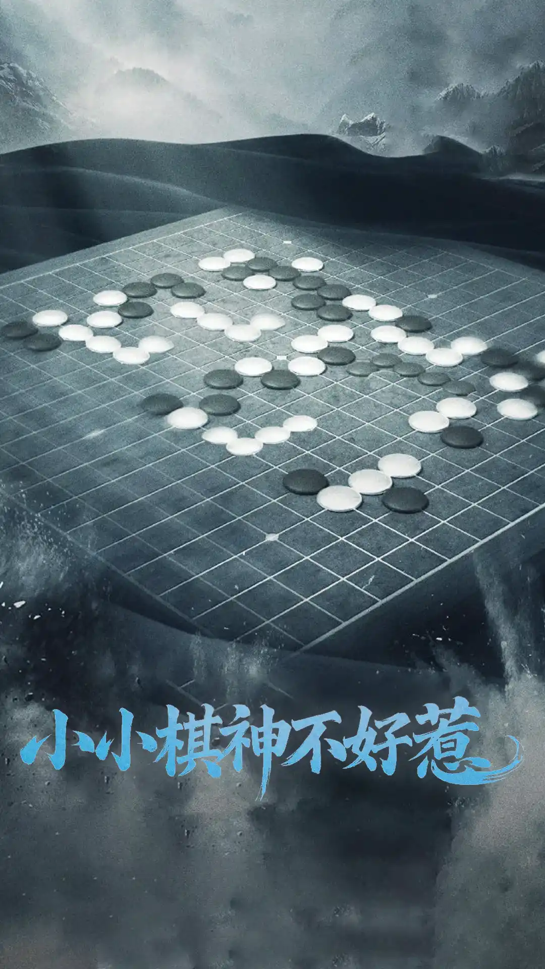 小小棋神不好惹