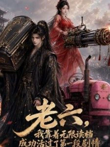 老六，我靠着无限读档成功活过了第一段剧情