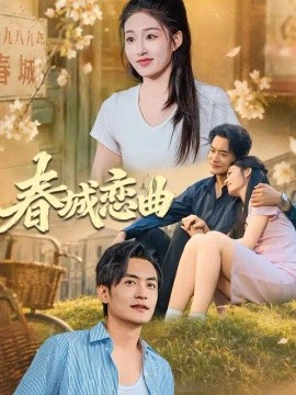 春城恋曲