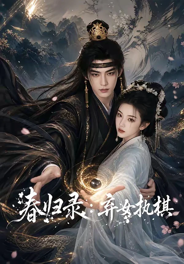 春归录：弃女执棋