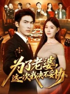 为了老婆，这一次我决不妥协