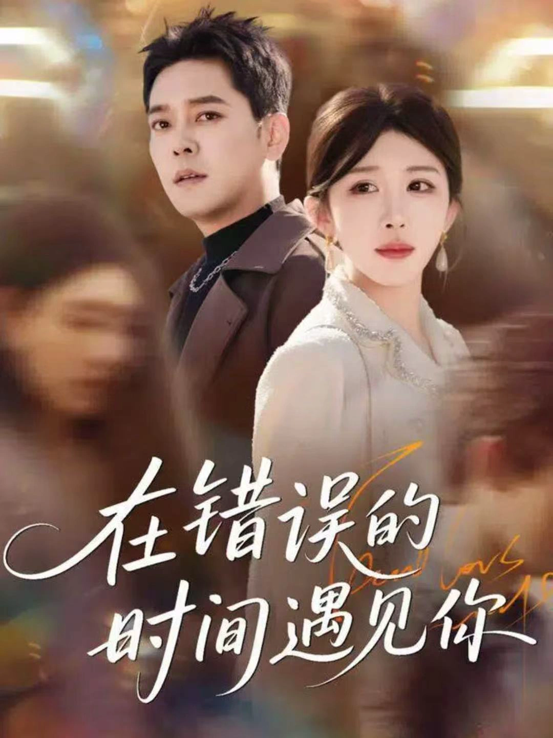 在错误的时间遇见你
