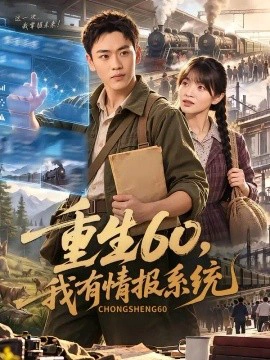 重生60，我有情报系统
