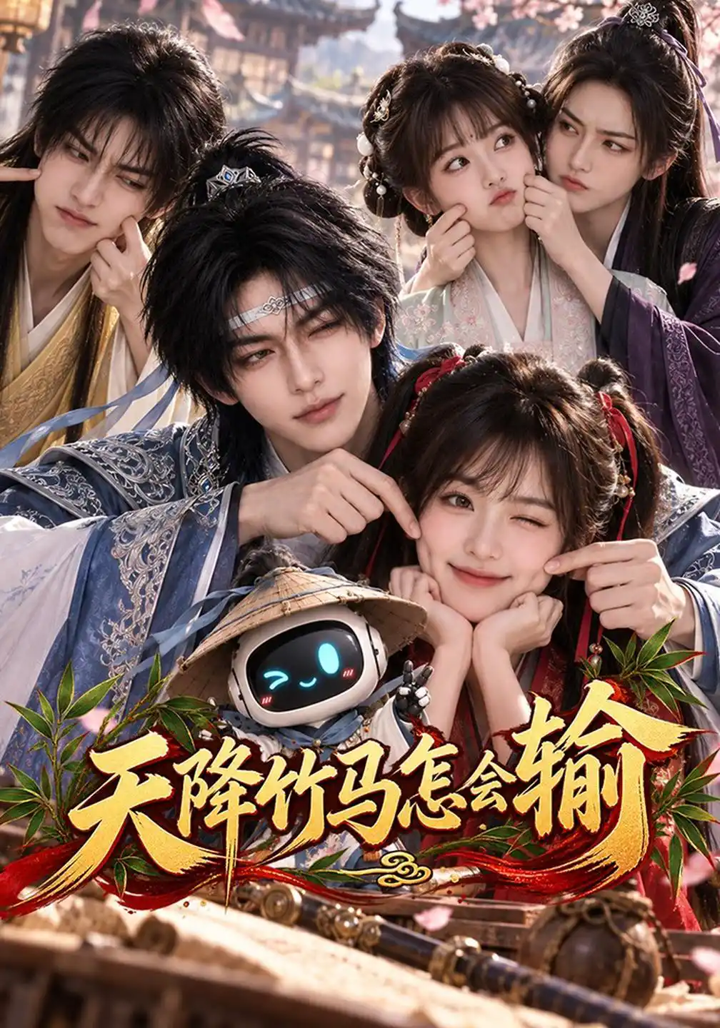 天降竹马怎会输