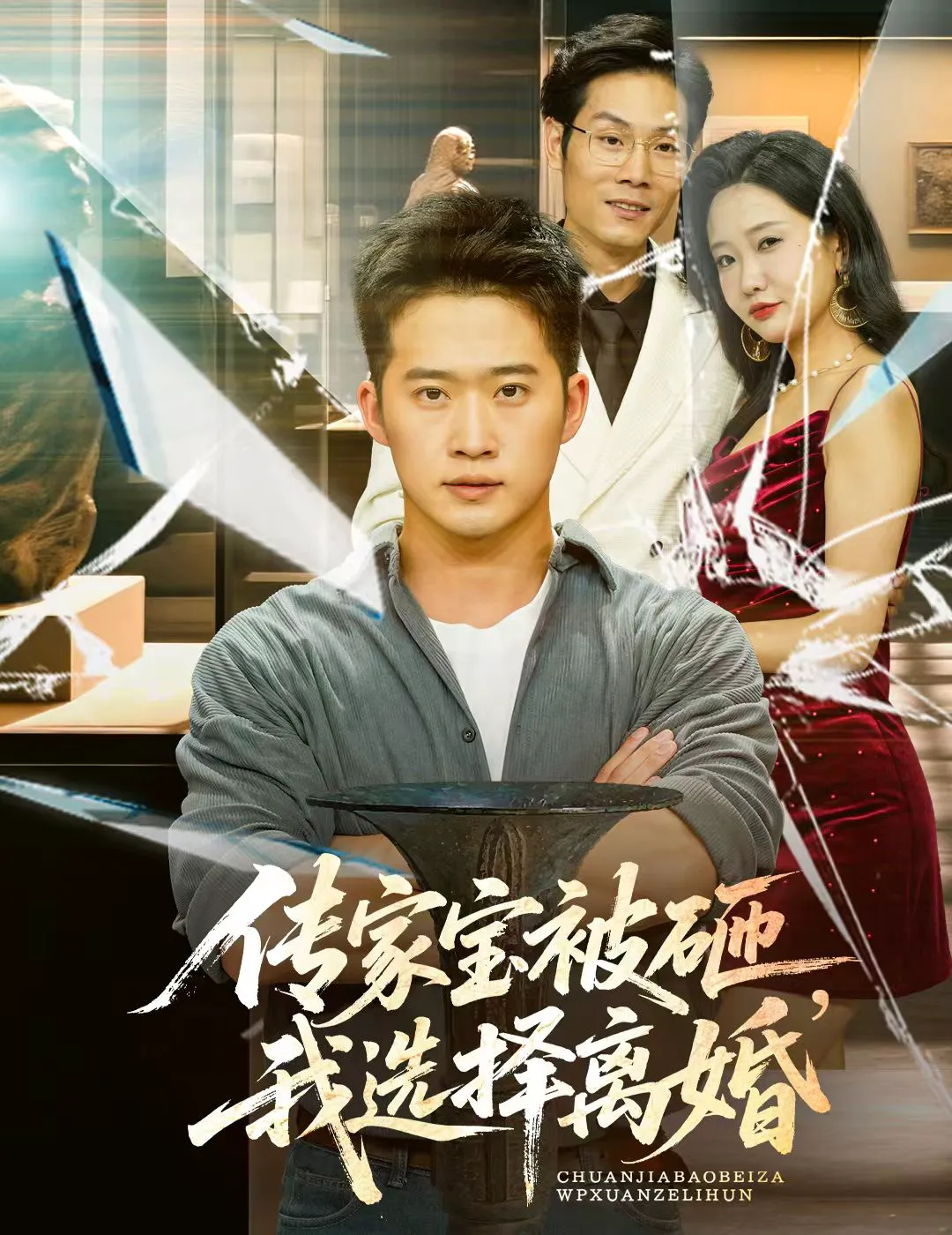 传家宝被砸，我选择离婚&传家宝被砸我选择离婚