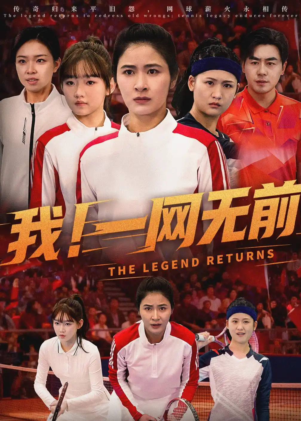 退隐的网球女王&我！一网无前
