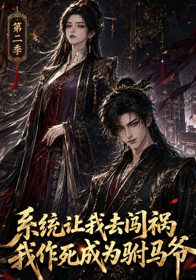 系统让我去闯祸，我作死成为驸马爷第二季