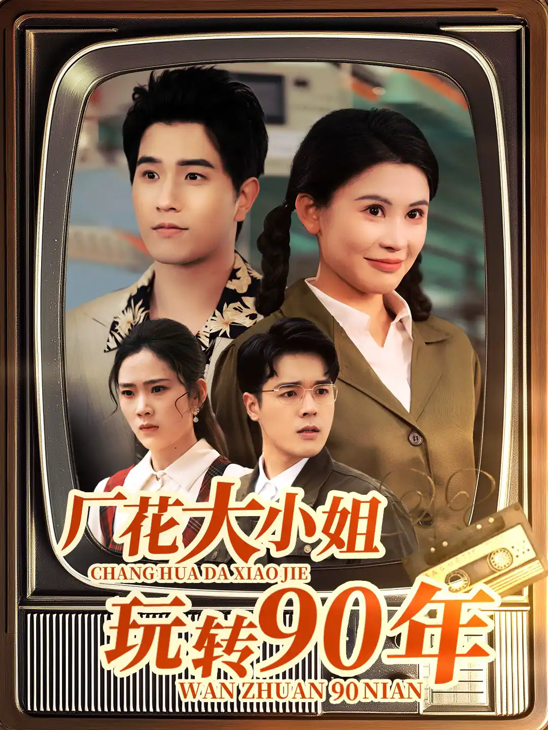 厂花大小姐玩转90年