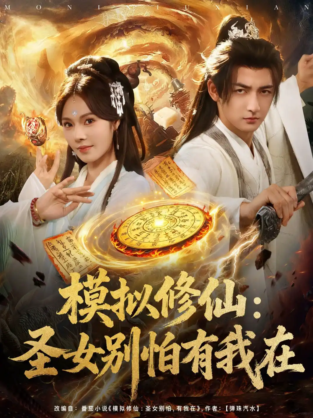 模拟修仙：圣女别怕有我在&模拟修仙圣女别怕有我在