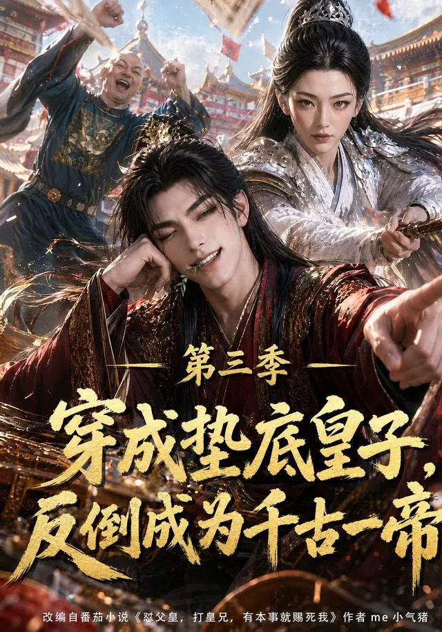 穿成垫底皇子，反倒成为千古一帝第三季