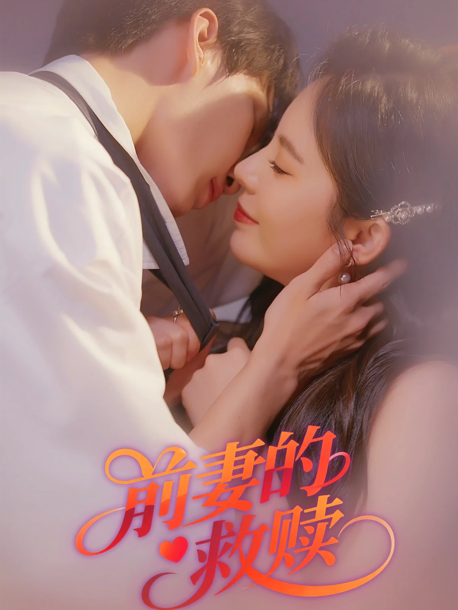 前妻的救赎