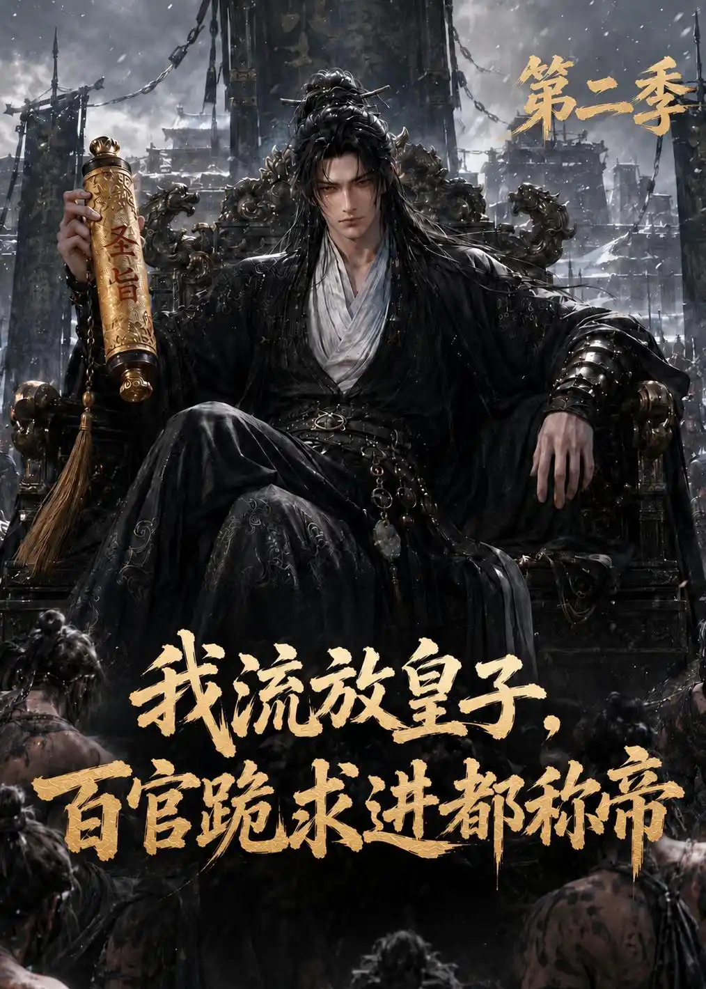 我流放皇子，百官跪求进都称帝第二季
