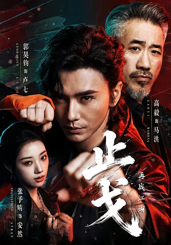止戈：再战江湖