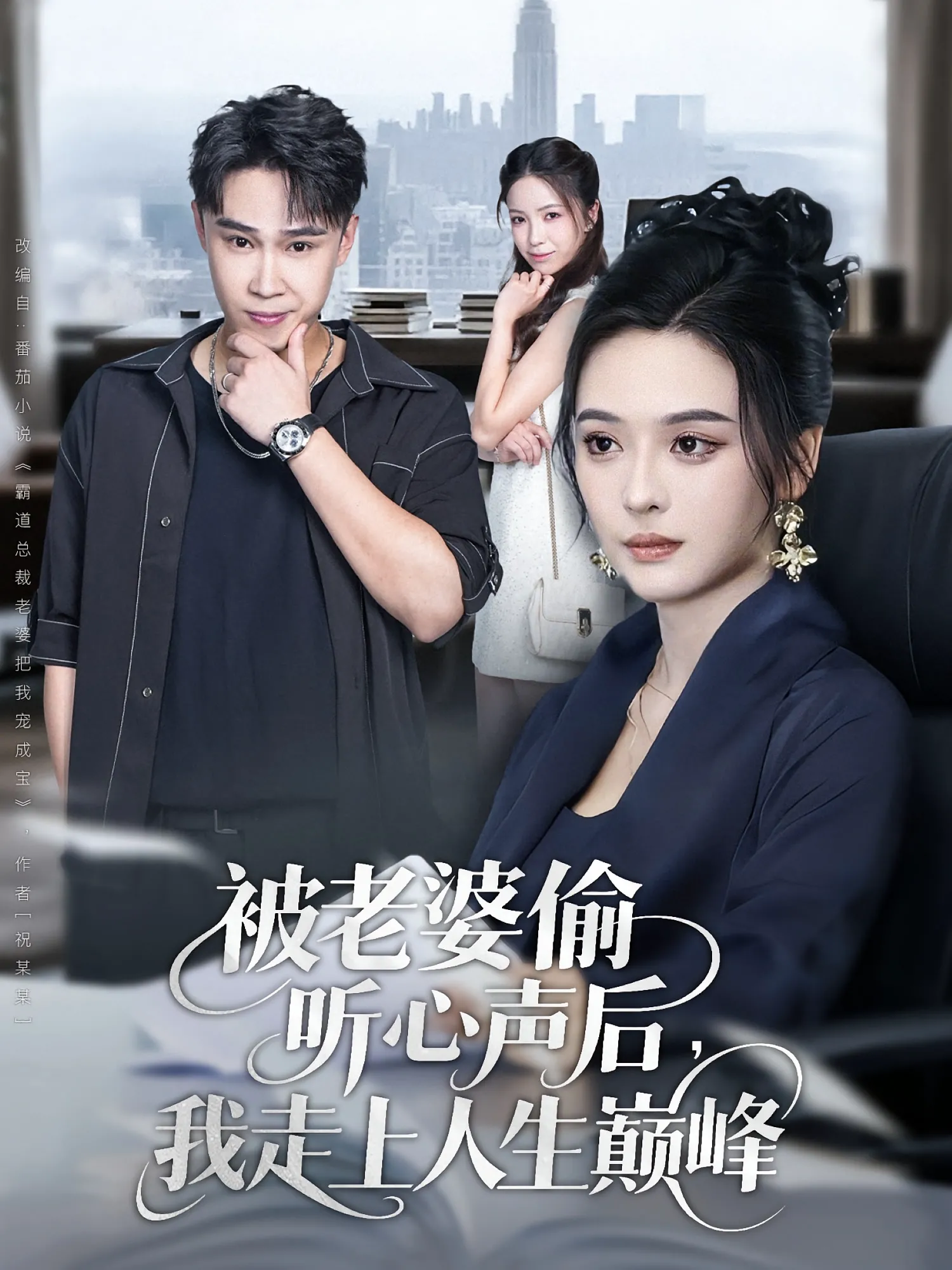 被老婆偷听心声后，我走上人生巅峰&被老婆偷听心声后我走上人生巅峰