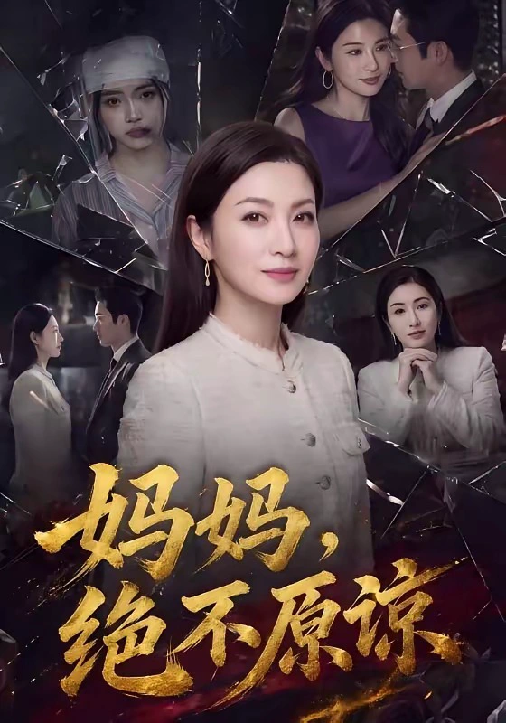 妈妈，绝不原谅