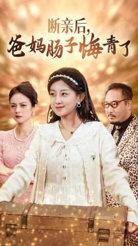 断亲后，爸妈肠子悔青了