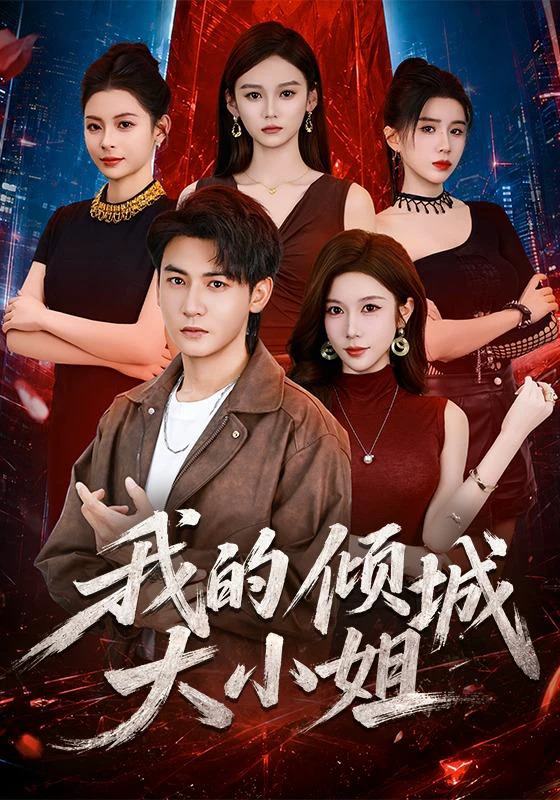 我的倾城大小姐（1080P）