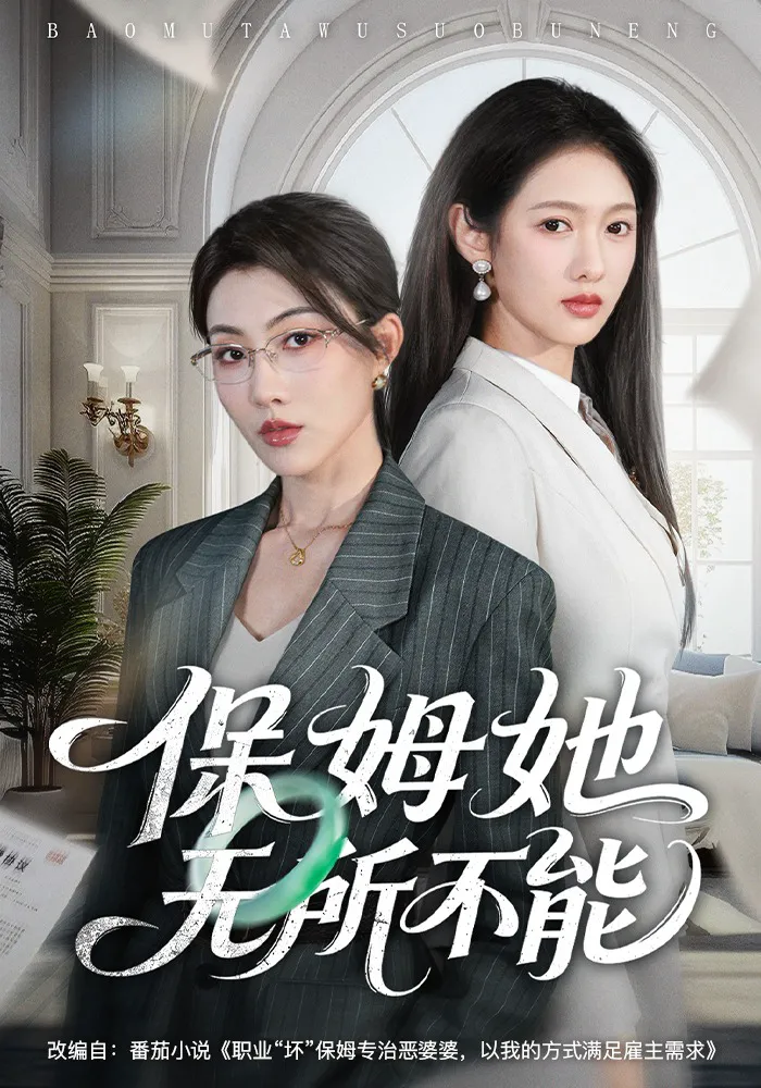 保姆她无所不能