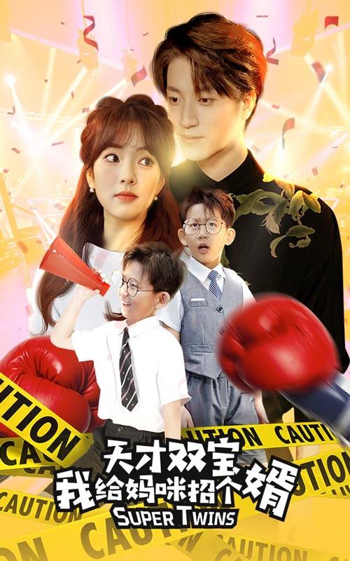 喜从天降双胞胎妈咪火辣辣