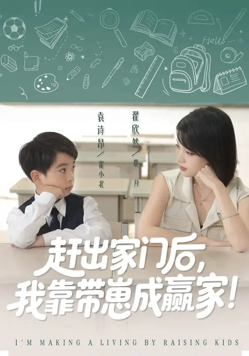 我靠带崽赚翻天&赶出家门后我靠带崽成赢家