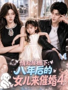 情起屋檐下：八年后的女儿来催婚第四季