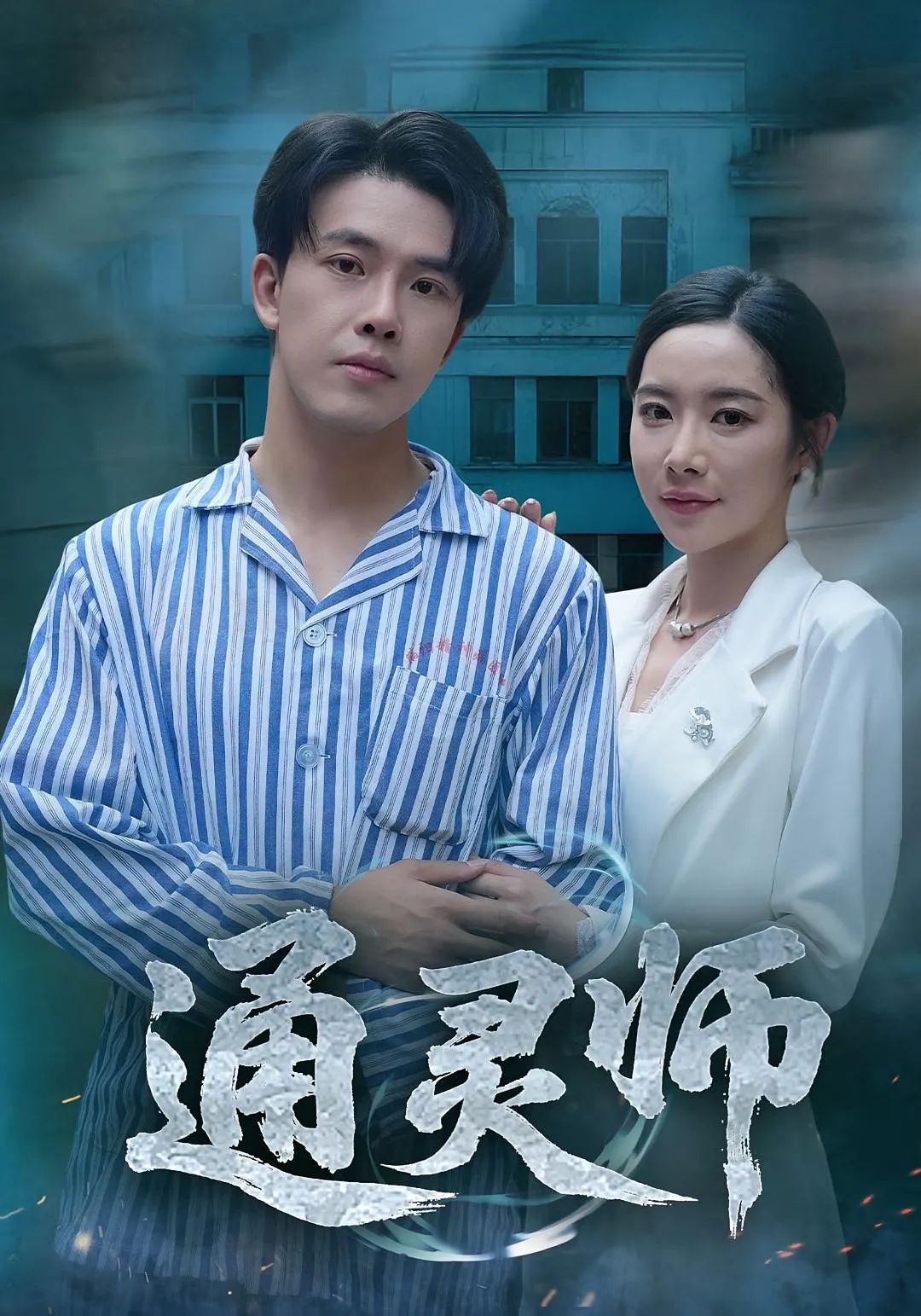 通灵师