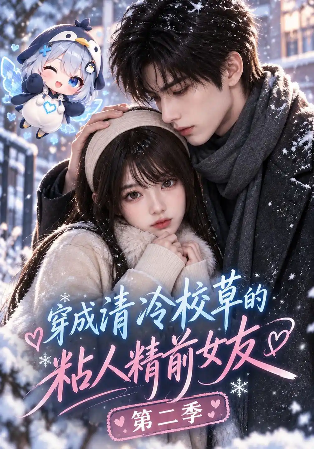 穿成清冷校草的粘人精前女友第二季