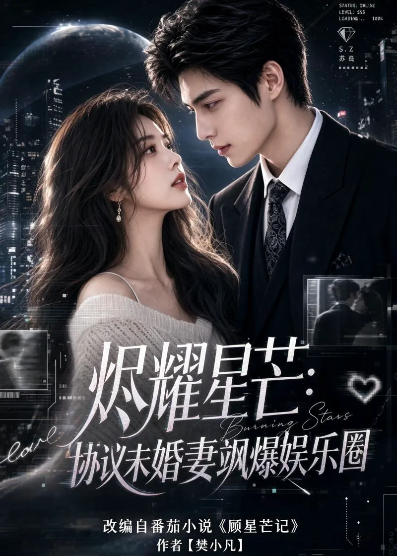 烬耀星芒：协议未婚妻飒爆娱乐圈