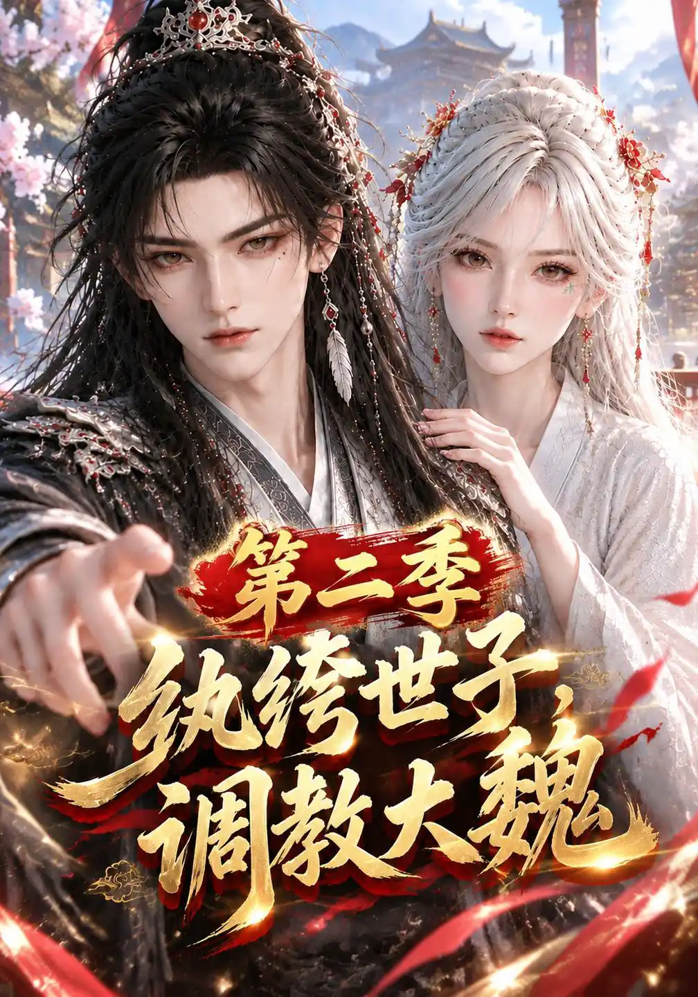 纨绔世子，调教大魏第二季