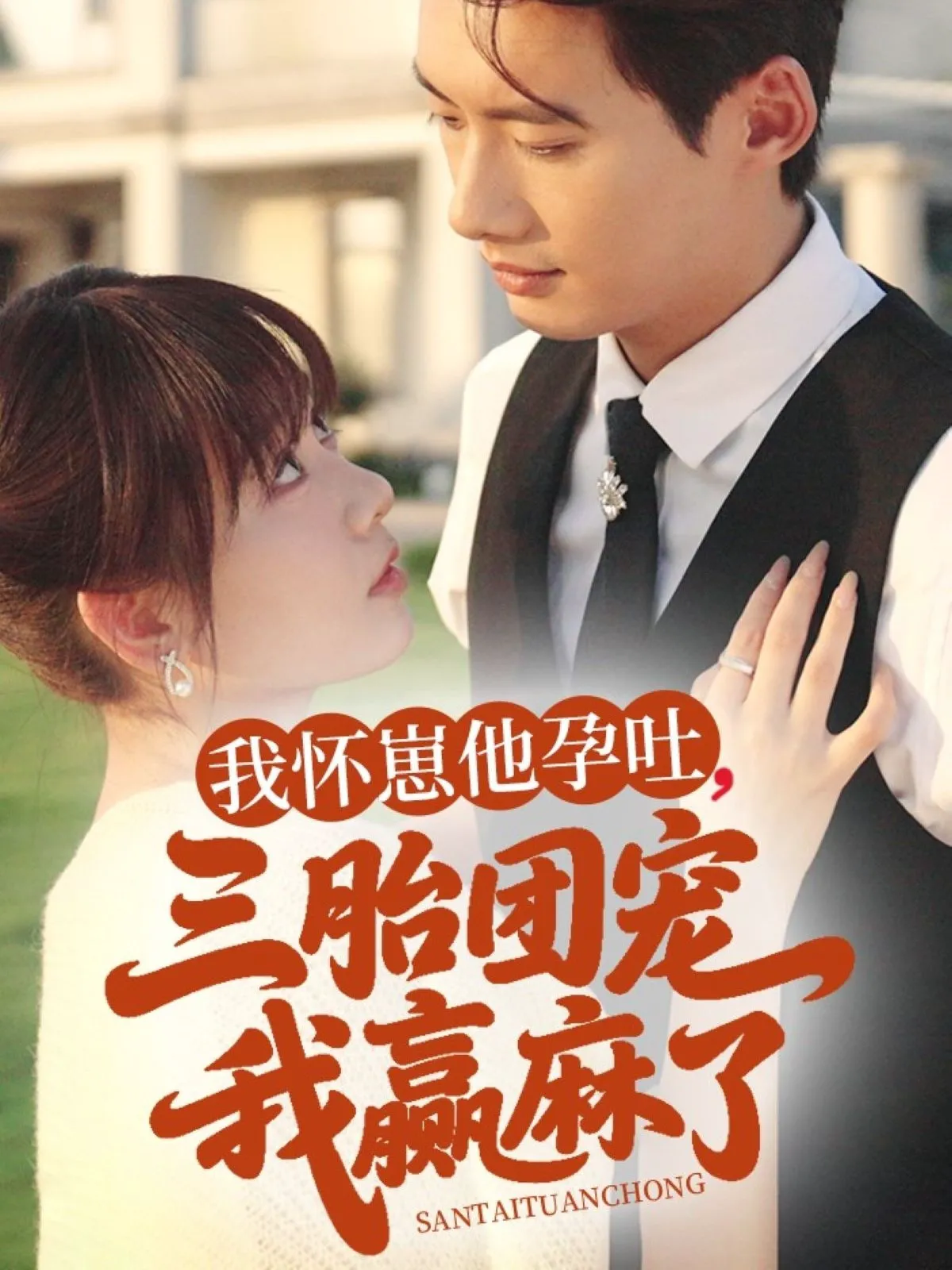 我怀崽他孕吐，三胎团宠我赢麻了