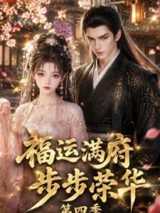 福运满府，步步荣华第四季