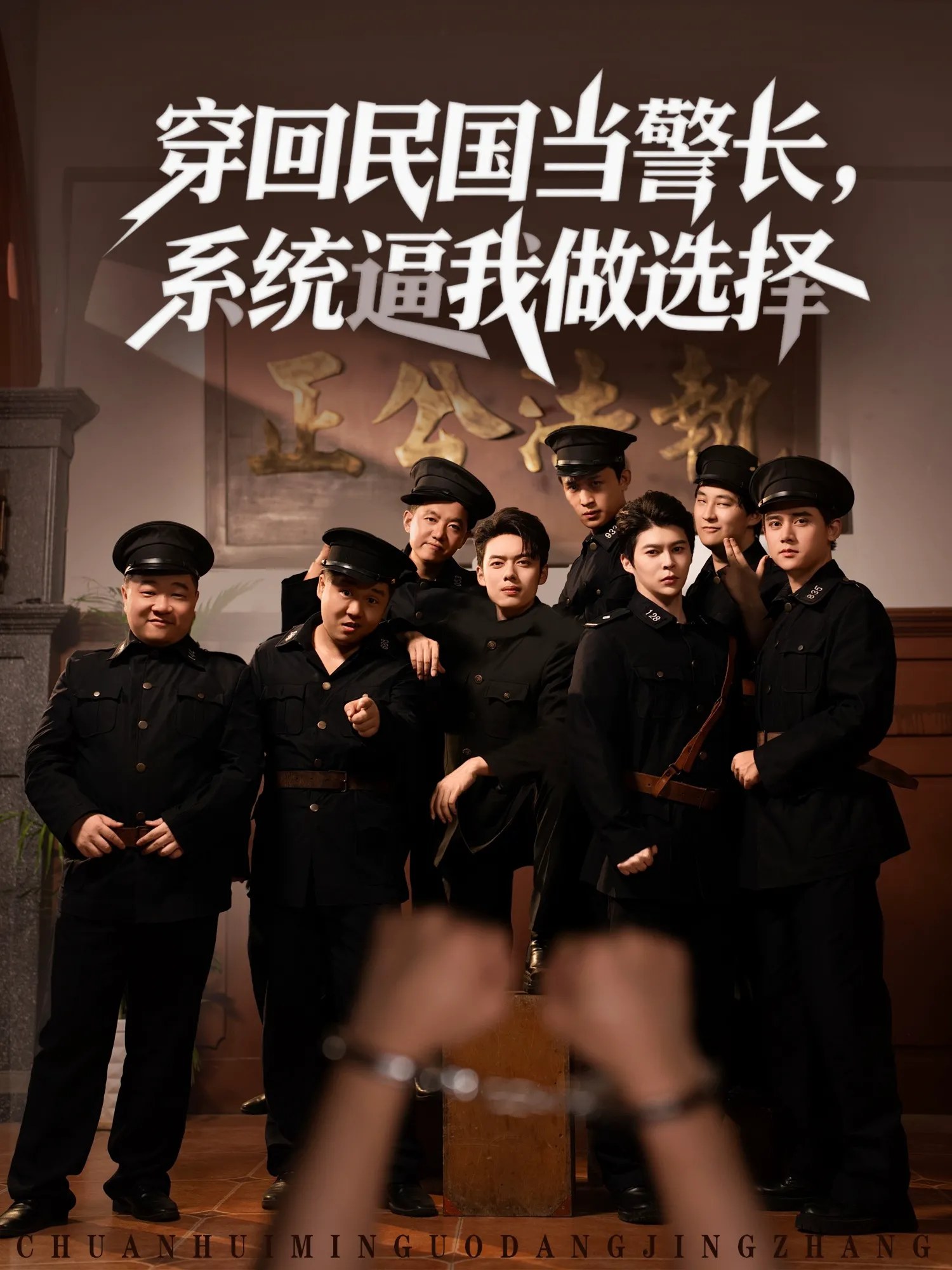 穿回民国当警长，系统逼我做选择&穿回民国当警长系统逼我做选择