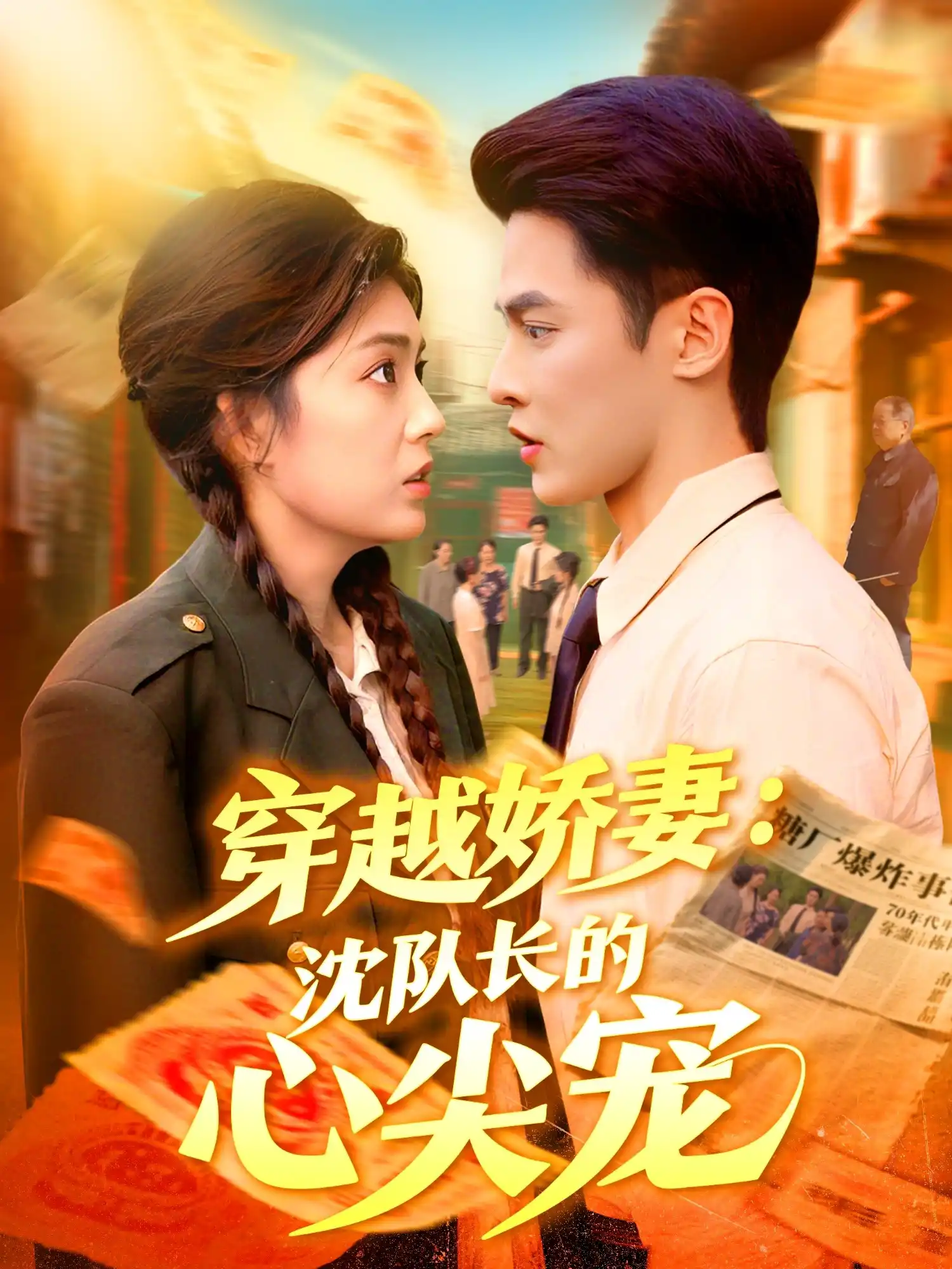 穿越娇妻：沈队长的心尖宠