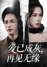 爱已成灰，再见无缘
