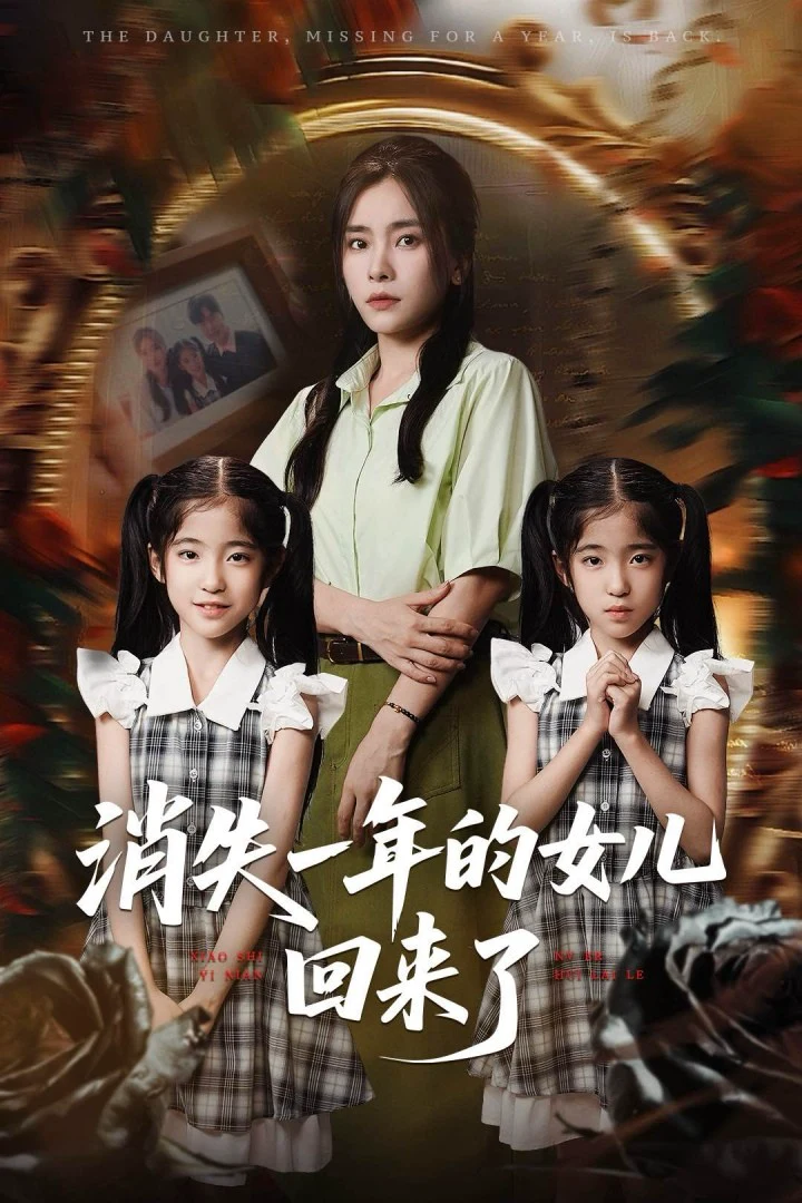 消失一年的女儿回来了