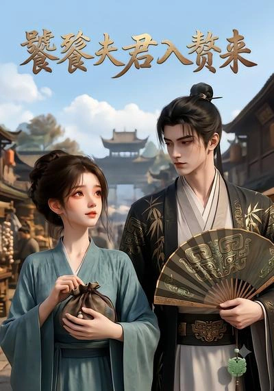 饕餮夫君入赘来