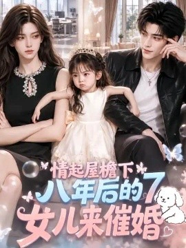 情起屋檐下：八年后的女儿来催婚7