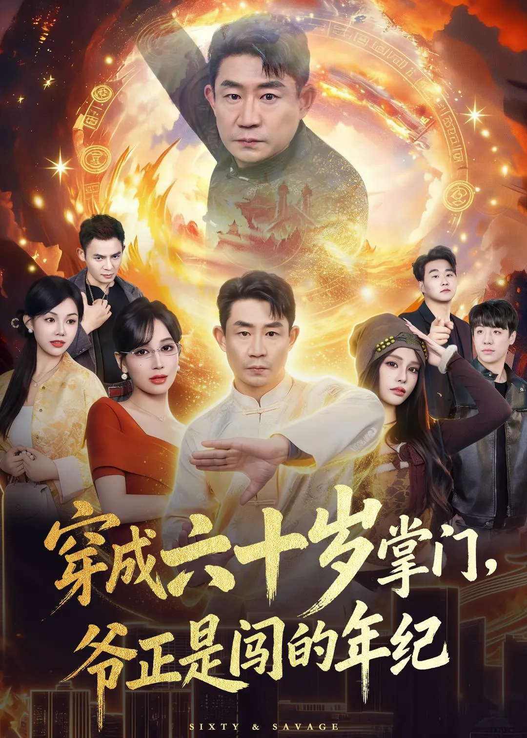 穿成六十岁掌门，爷正是闯的年纪