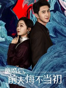 离婚后，前夫悔不当初