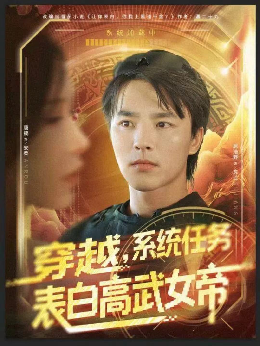穿越，系统任务表白高武女帝
