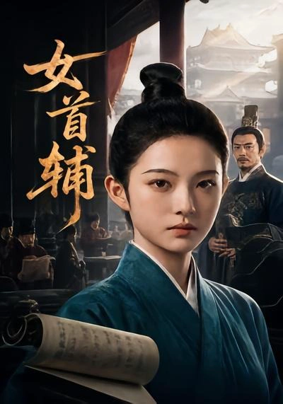 女首辅