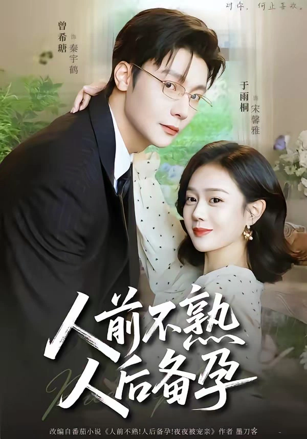 人前不熟，人后备孕