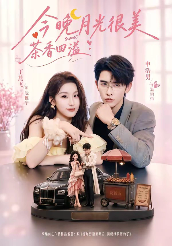 今晚月光很美，茶香四溢（1080P）