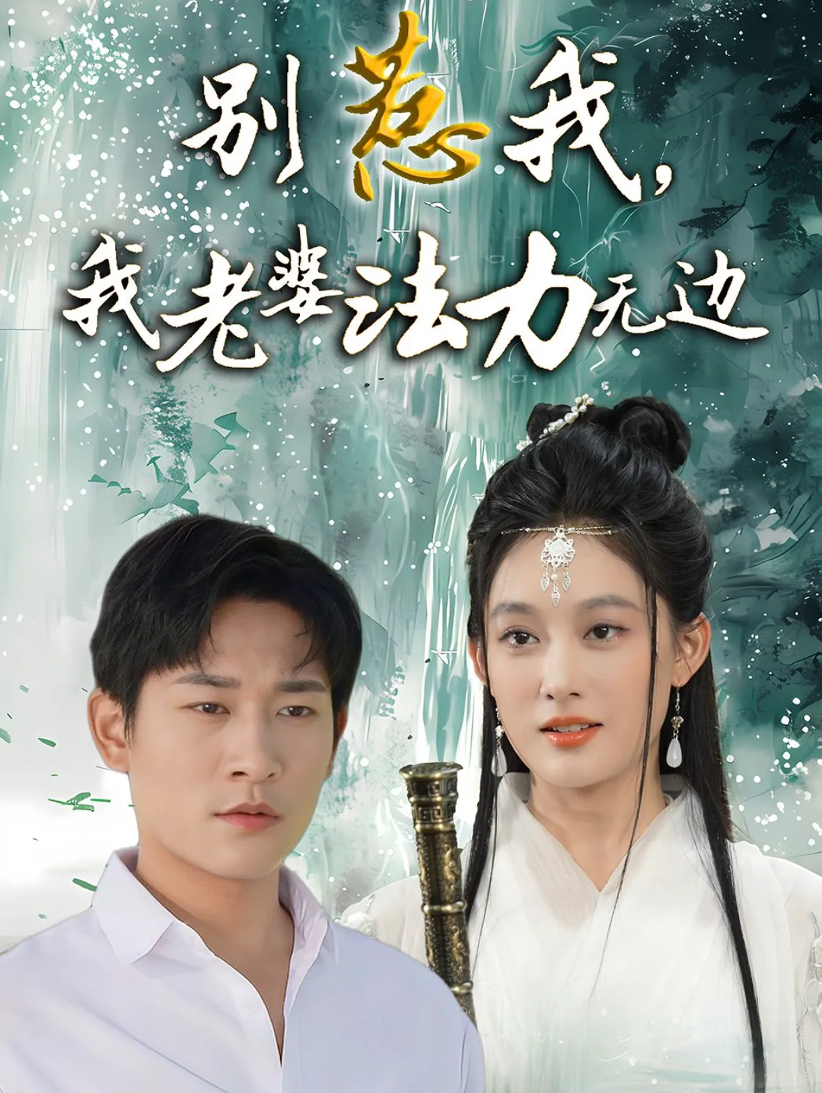 别惹我我老婆法力无边