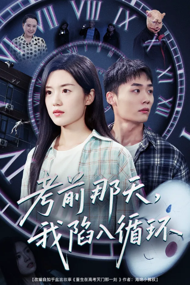 考前那天我陷入循环