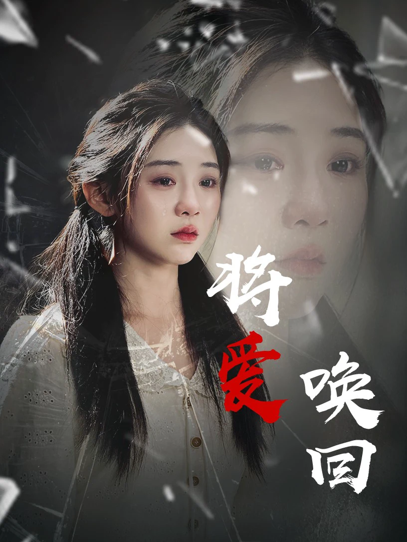 将爱唤回